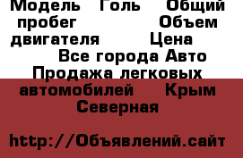  › Модель ­ Голь5 › Общий пробег ­ 100 000 › Объем двигателя ­ 14 › Цена ­ 380 000 - Все города Авто » Продажа легковых автомобилей   . Крым,Северная